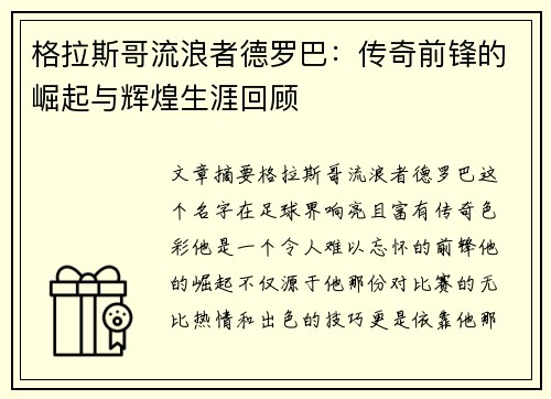 格拉斯哥流浪者德罗巴：传奇前锋的崛起与辉煌生涯回顾