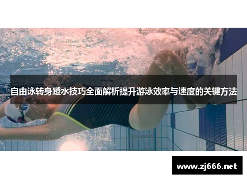 自由泳转身蹬水技巧全面解析提升游泳效率与速度的关键方法