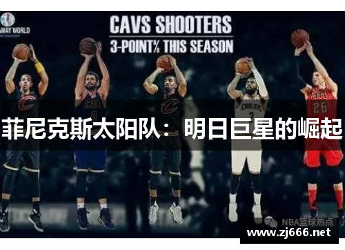 菲尼克斯太阳队：明日巨星的崛起