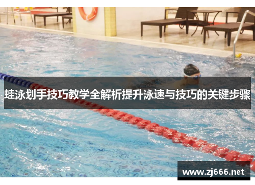蛙泳划手技巧教学全解析提升泳速与技巧的关键步骤