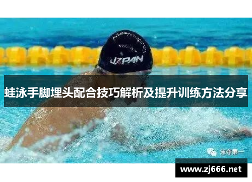 蛙泳手脚埋头配合技巧解析及提升训练方法分享