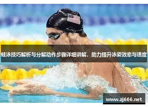 蛙泳技巧解析与分解动作步骤详细讲解，助力提升泳姿效率与速度