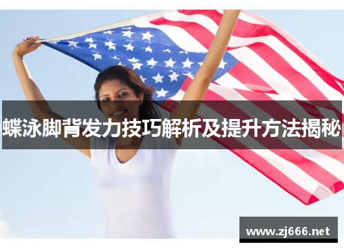 蝶泳脚背发力技巧解析及提升方法揭秘