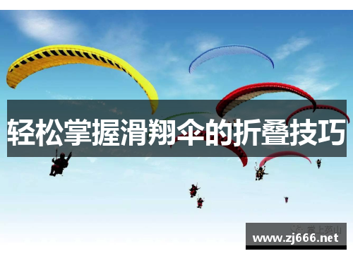 轻松掌握滑翔伞的折叠技巧