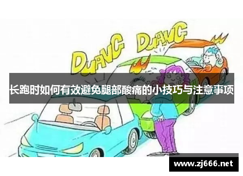 长跑时如何有效避免腿部酸痛的小技巧与注意事项