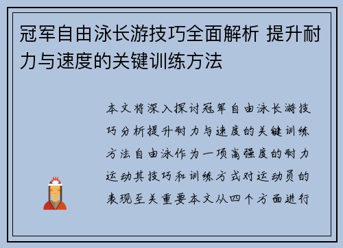 冠军自由泳长游技巧全面解析 提升耐力与速度的关键训练方法