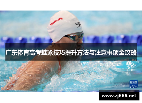 广东体育高考蛙泳技巧提升方法与注意事项全攻略