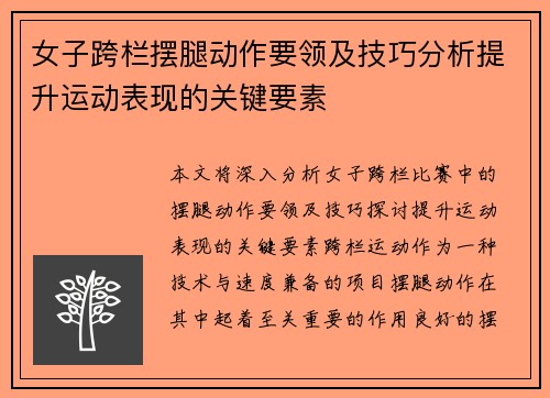 女子跨栏摆腿动作要领及技巧分析提升运动表现的关键要素