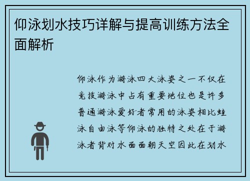仰泳划水技巧详解与提高训练方法全面解析