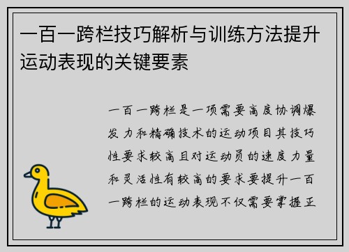 一百一跨栏技巧解析与训练方法提升运动表现的关键要素