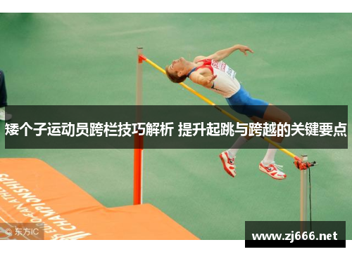 矮个子运动员跨栏技巧解析 提升起跳与跨越的关键要点