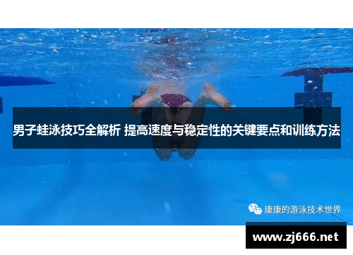 男子蛙泳技巧全解析 提高速度与稳定性的关键要点和训练方法