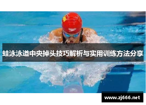 蛙泳泳道中央掉头技巧解析与实用训练方法分享