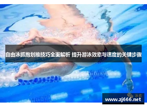 自由泳抓抱划推技巧全面解析 提升游泳效率与速度的关键步骤