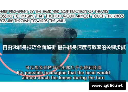 自由泳转身技巧全面解析 提升转身速度与效率的关键步骤