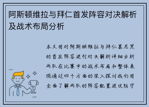 阿斯顿维拉与拜仁首发阵容对决解析及战术布局分析
