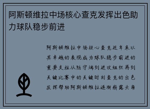 阿斯顿维拉中场核心查克发挥出色助力球队稳步前进