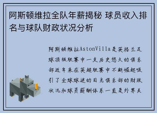 阿斯顿维拉全队年薪揭秘 球员收入排名与球队财政状况分析