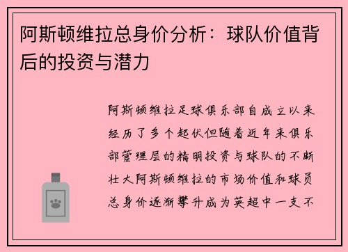 阿斯顿维拉总身价分析：球队价值背后的投资与潜力