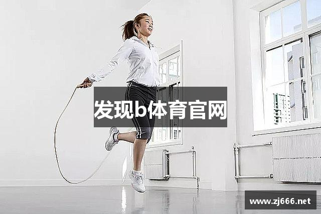 发现b体育官网