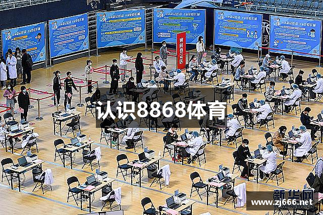 认识8868体育