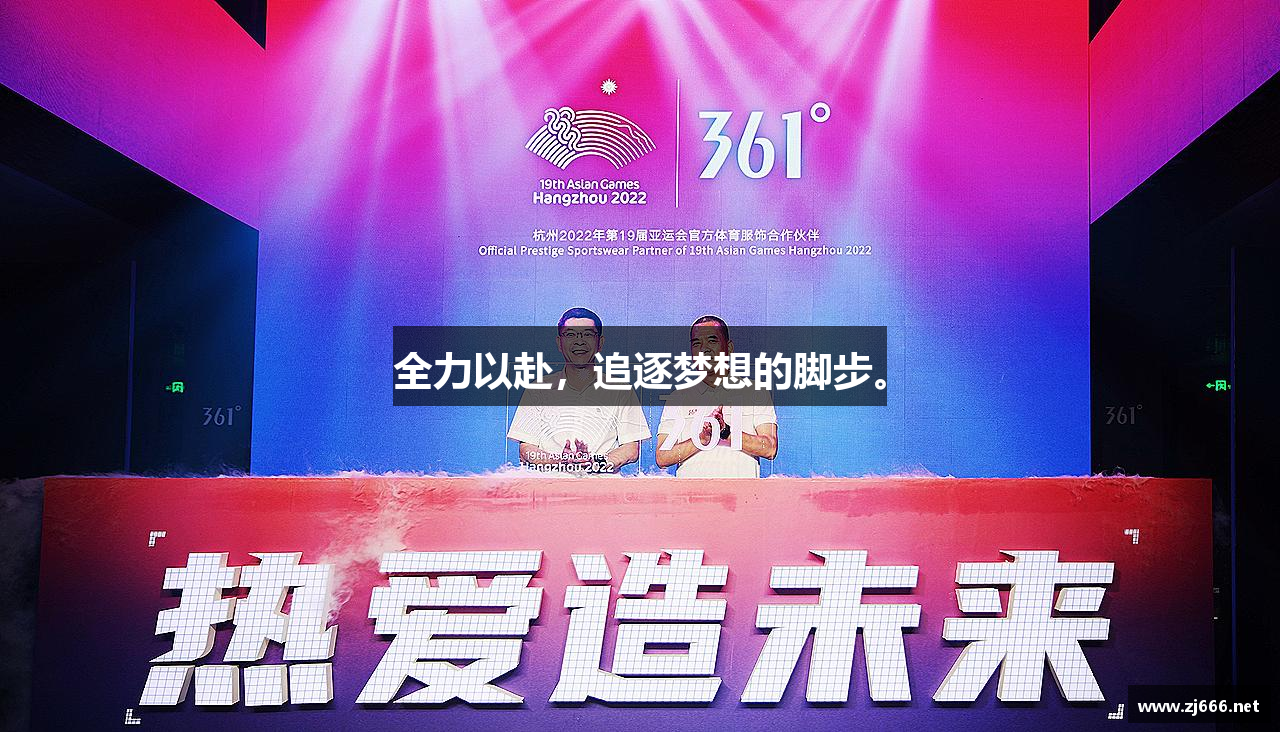 全力以赴，追逐梦想的脚步。
